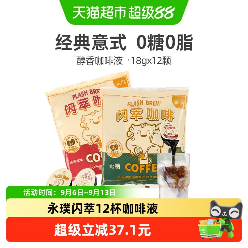永璞闪萃双味浓缩咖啡液轻松饮用图片