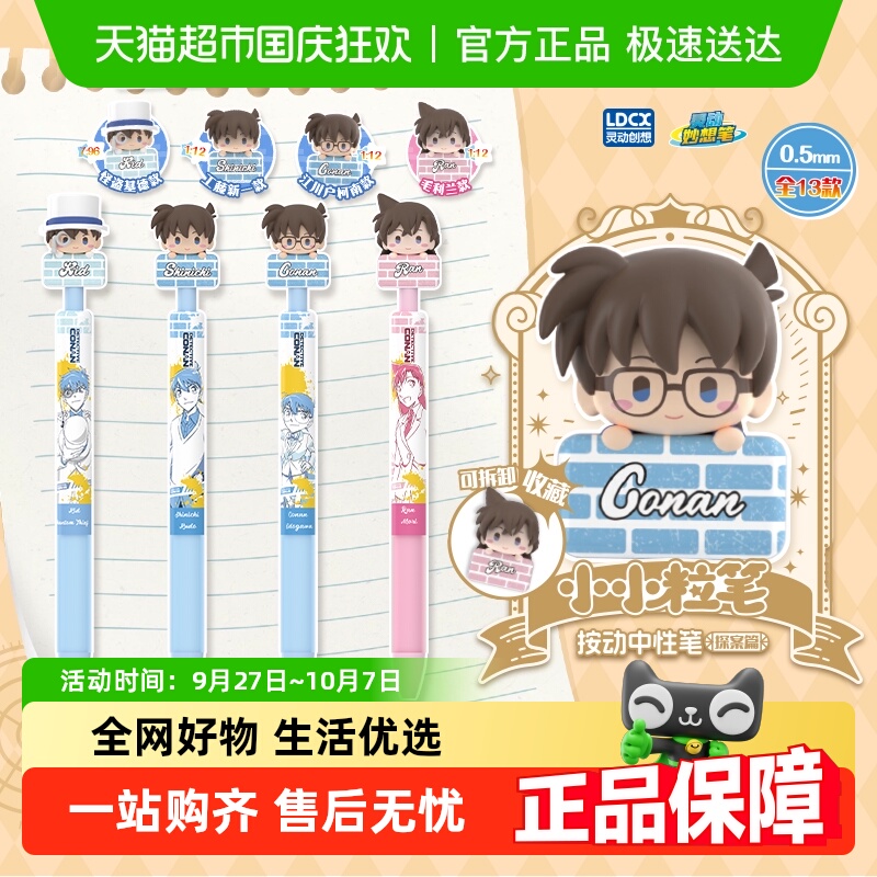 灵动创想名侦探柯南小小粒笔