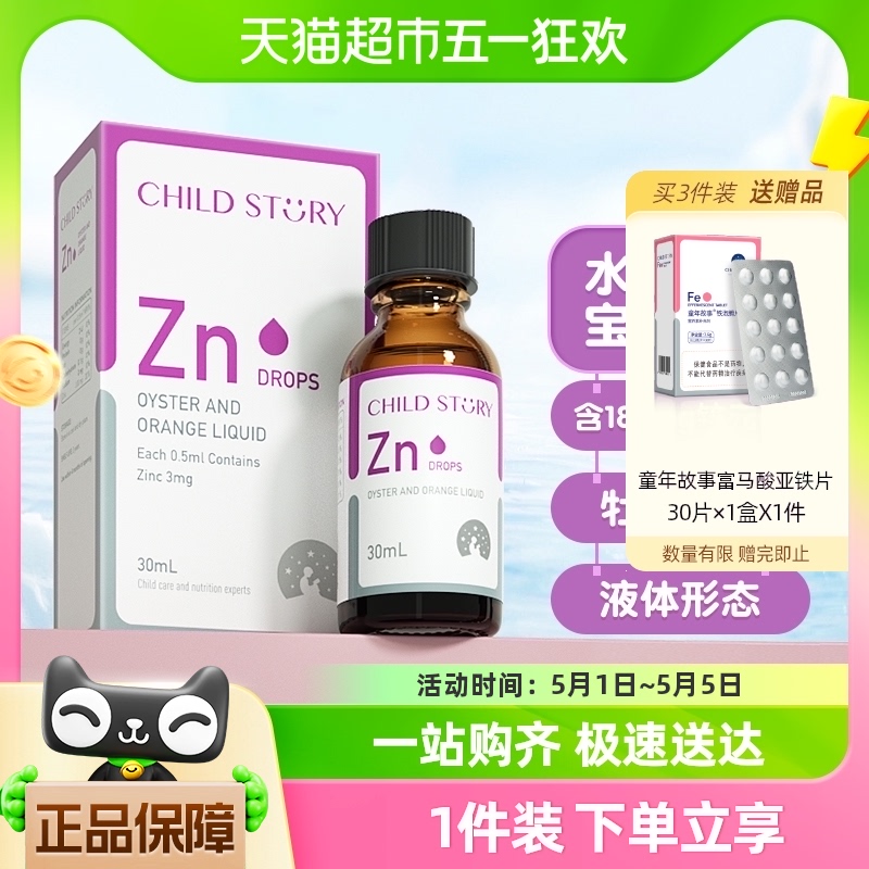 童年故事补锌滴剂进口30ml×1瓶