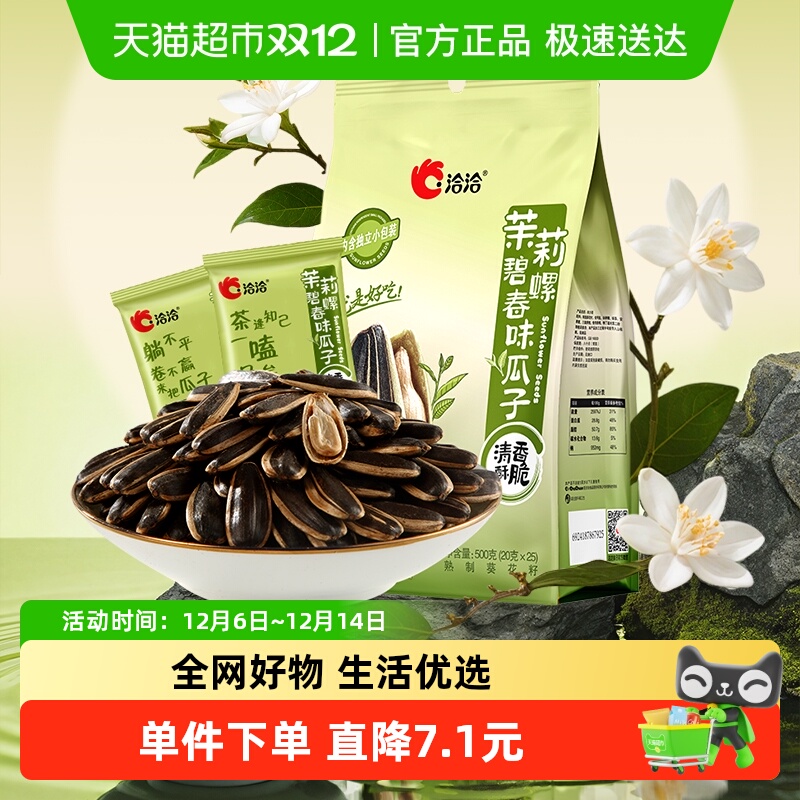 洽洽茉莉碧螺春味大颗粒瓜子