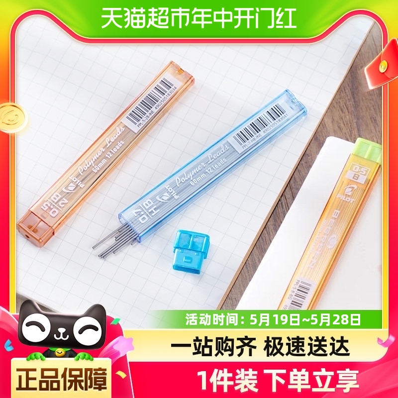 PILOT百乐PPL秀丽自动铅笔芯活动铅芯环保款HB/2B不易断0.5/0.7mm