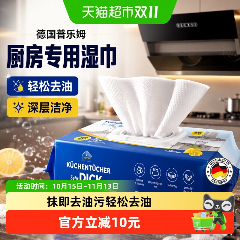 德国普乐姆厨房湿巾去油去污家用强力清洁湿纸巾加大加厚厨房专用