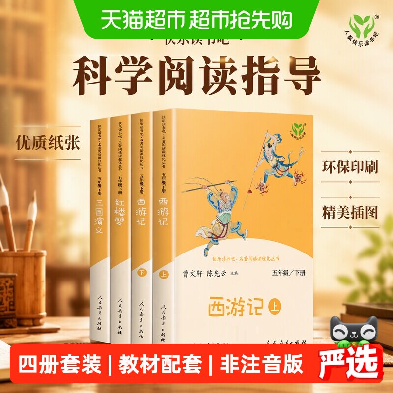 人教版快乐读书吧五年级下册原著西游记红楼梦三国演义水浒传全套