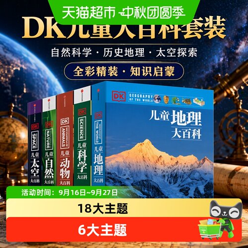 中信出版DK儿童大百科全彩图套装
