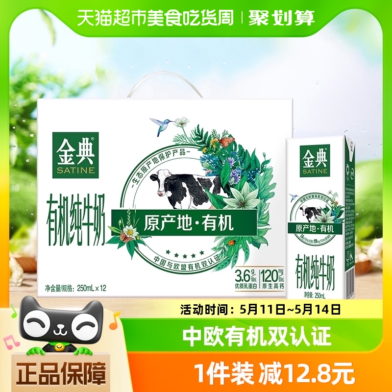 伊利金典有机纯牛奶250ml×12盒/整箱中欧双认证学生牛奶早餐礼盒 咖啡/麦片/冲饮 纯牛奶 原图主图