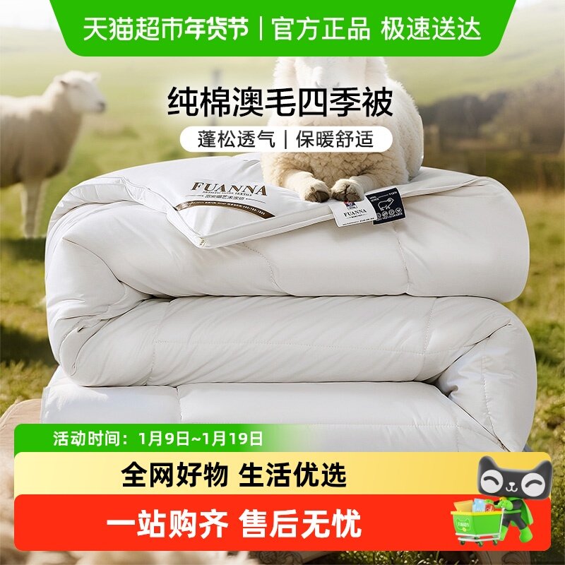 富安娜80S全棉澳洲进口羊毛被四季被100%纯羊毛加厚保暖被子冬被,床上用品,羊毛被/驼毛被,淘宝优惠券,粉丝福利购,淘宝优惠卷