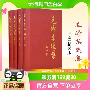 政治军事正版 毛泽东选集 书籍新华书店 版 毛选 4卷精装 全4册