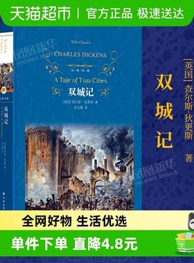 双城记查尔斯狄更斯经典译林一部伟大的批判现实主义作品新华书店