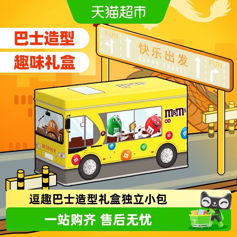 mms豆趣味公交车礼盒520送男女朋友礼物牛奶巧克力豆儿童零食糖果