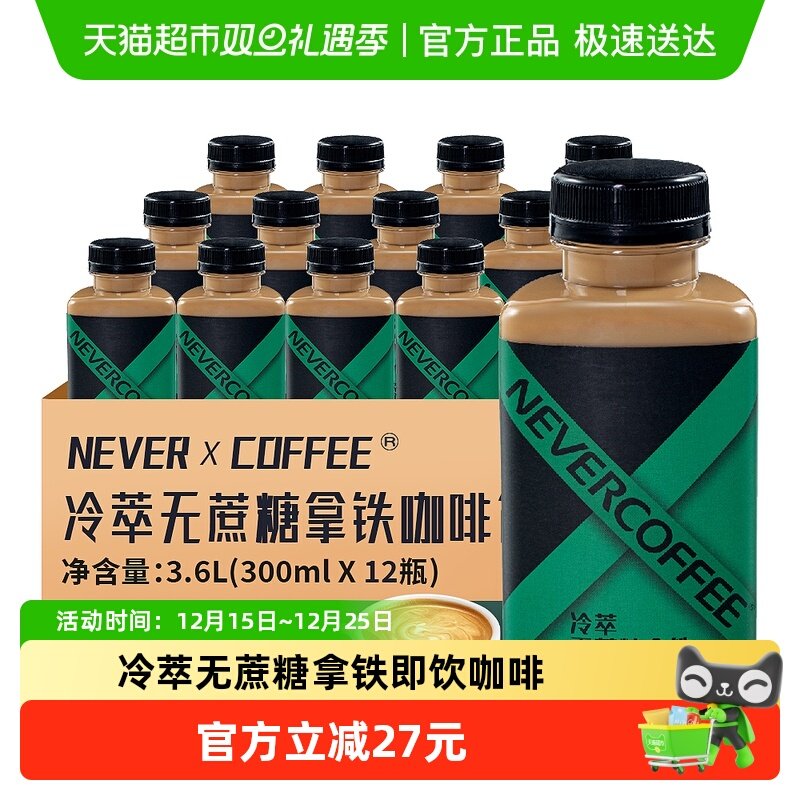 NeverCoffee无蔗糖拿铁瓶装