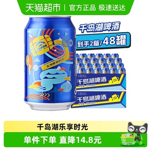 2箱装 千岛湖啤酒乐享时光330 24罐