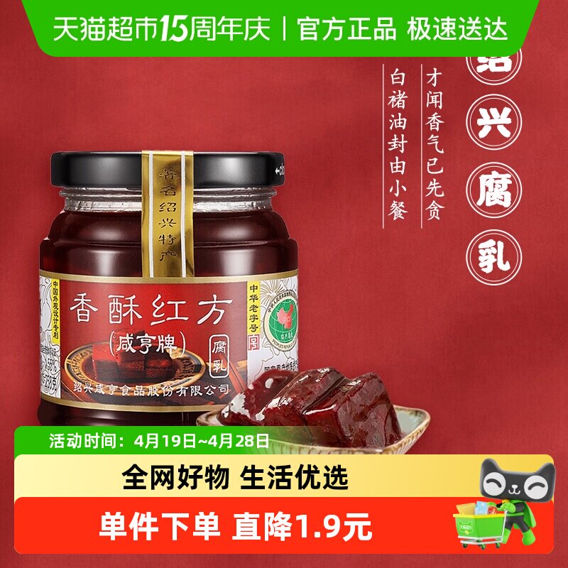 咸亨香酥红方腐乳258g绍兴豆腐乳下饭配粥咸菜中华老字号