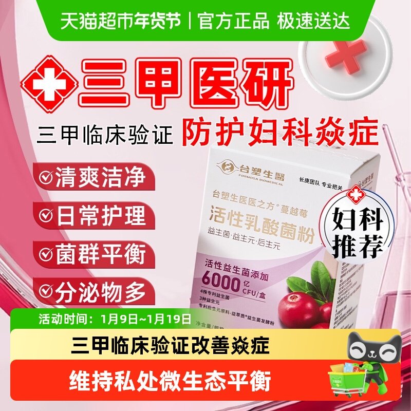 台塑生医蔓越莓女性益生菌粉私密护理调节妇科专用益生菌蔓越莓粉