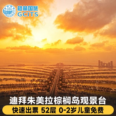 迪拜棕榈岛观景台下午茶