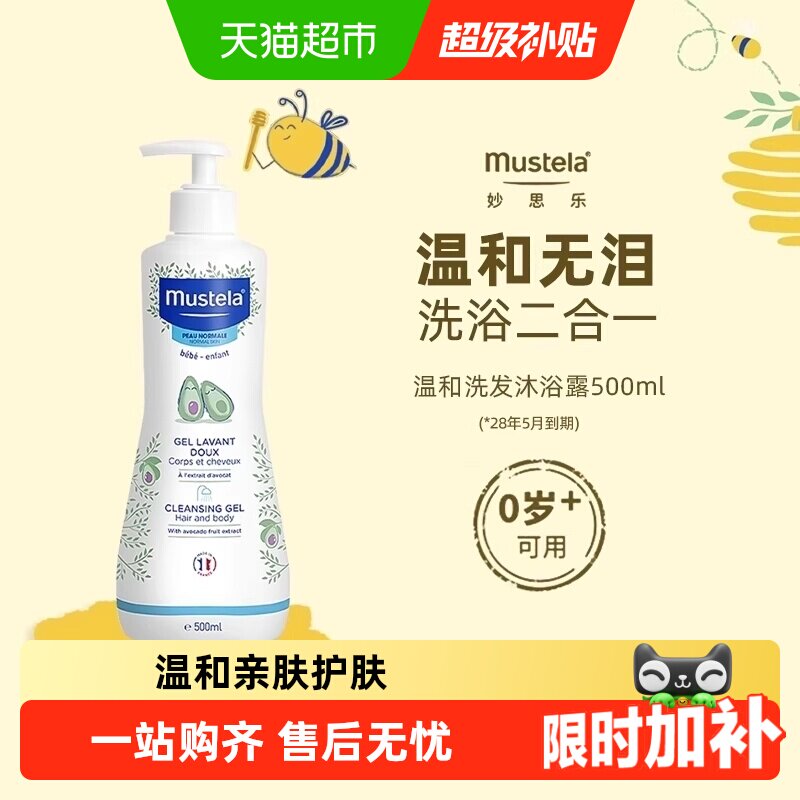 Mustela妙思乐儿童温和洗发水沐浴露二合一宝宝洗护28年3月