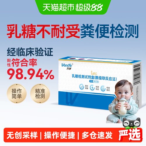 万孚乳糖便检试剂盒