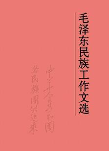 毛泽东民族工作文选 9787507341362 中央文献出版社