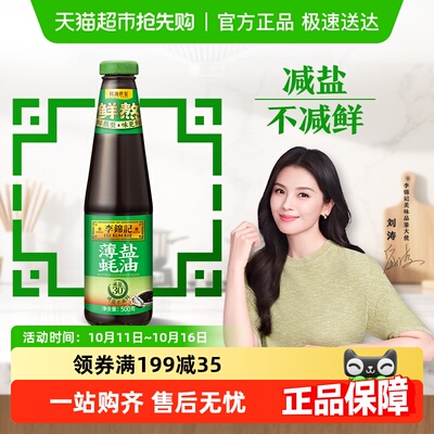 李锦记薄盐蚝油500g