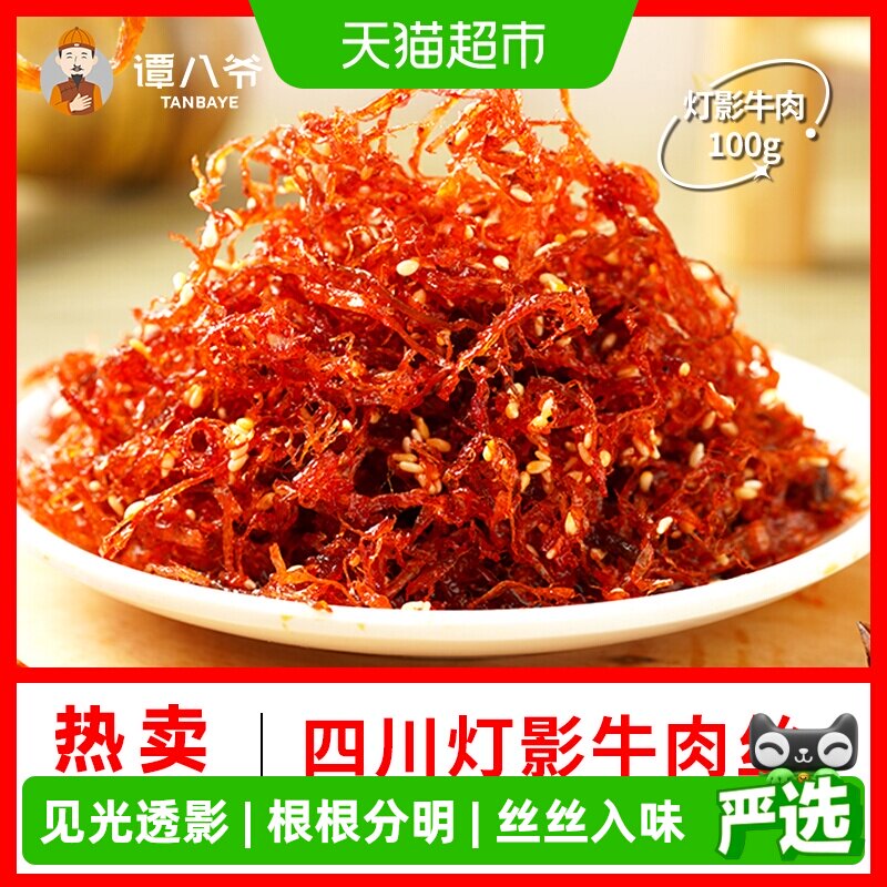 谭八爷灯影牛肉丝四川特产传统名小吃风干牛肉干香辣味休闲零食