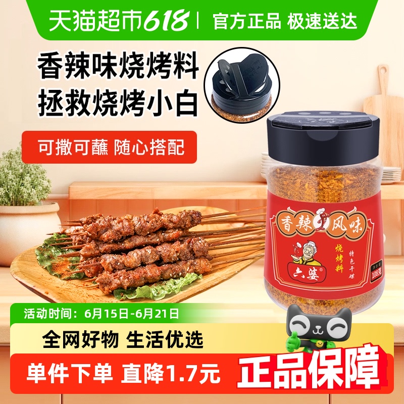 六婆罐装烧烤料香辣味
