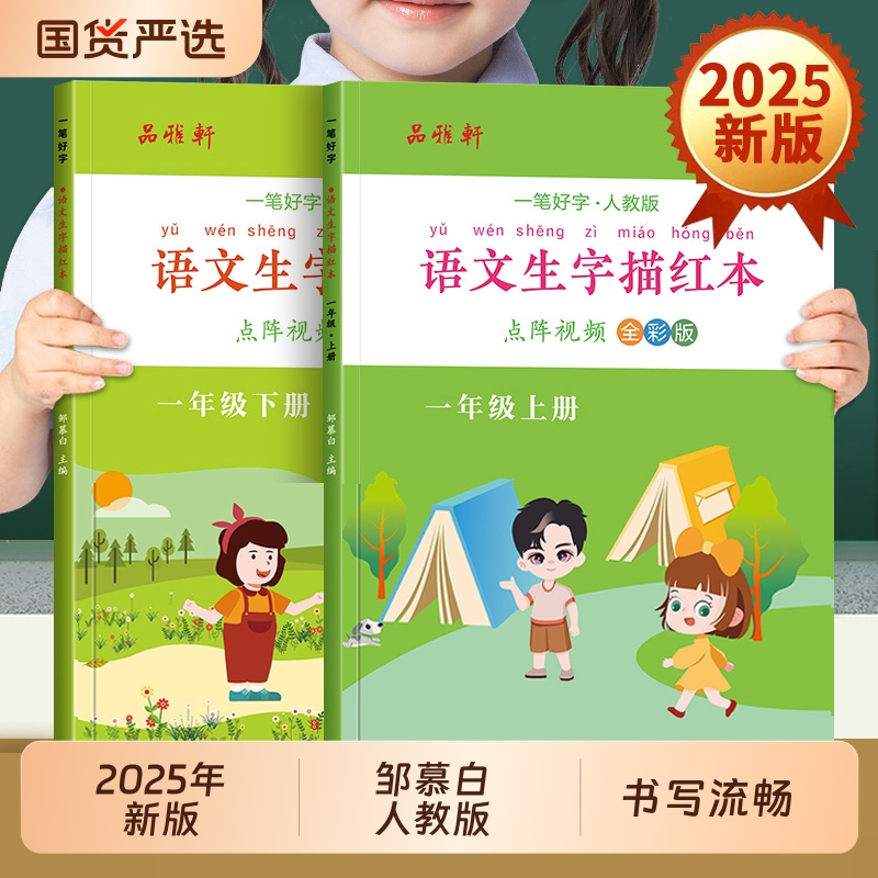 2025新版!邹慕白人教版一二三年级上册下册语文练字帖课本同步视频教学小学生专用每日一练楷书字帖正楷生字描红本硬笔书法练习本