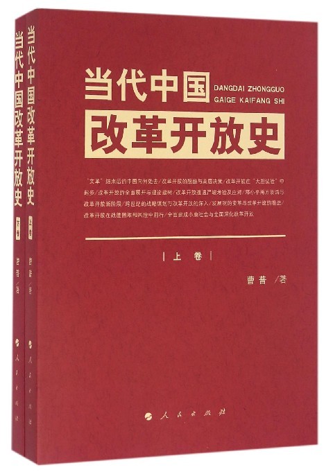 当代中国改革开放史:全2册曹普 著 著9787010160832书籍\/杂志\/报纸/历史/中国史/中国通史