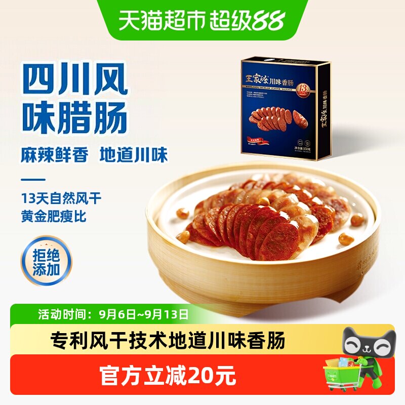 王家渡非烟熏香肠川味腊肠四川麻辣香肠熟食腊味下酒菜加热即食