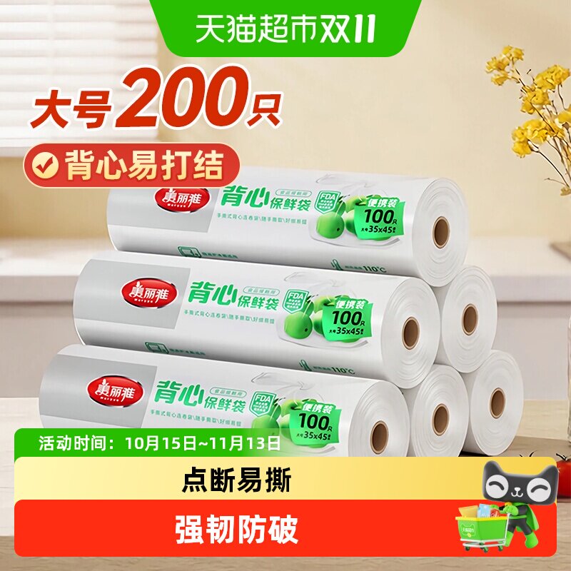 美丽雅手撕保鲜袋背心袋家用食品袋塑料袋子包装袋连卷装