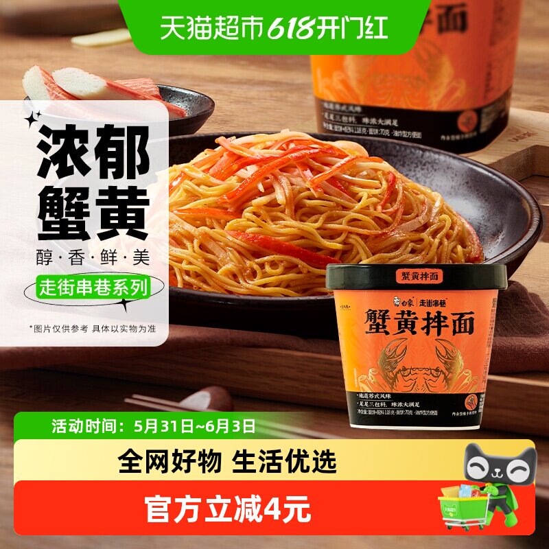 白象走街串巷蟹黄拌面118g*1杯地道苏氏风味免煮冲泡
