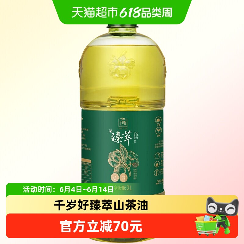 千岁好臻萃山茶籽油纯山茶油2L一级食用油油茶籽油家用炒菜