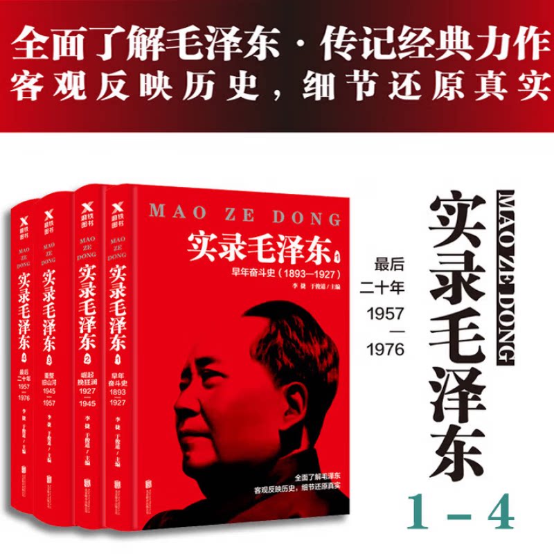 现货【全4册】实录毛泽东（1-4册新版）真实历史政治人物传记毛泽东生平实录