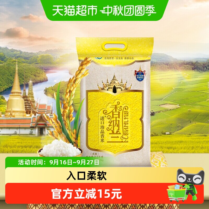 香纳兰进口珍品香米2.5KG*1袋柬埔寨原粮进口长粒大米