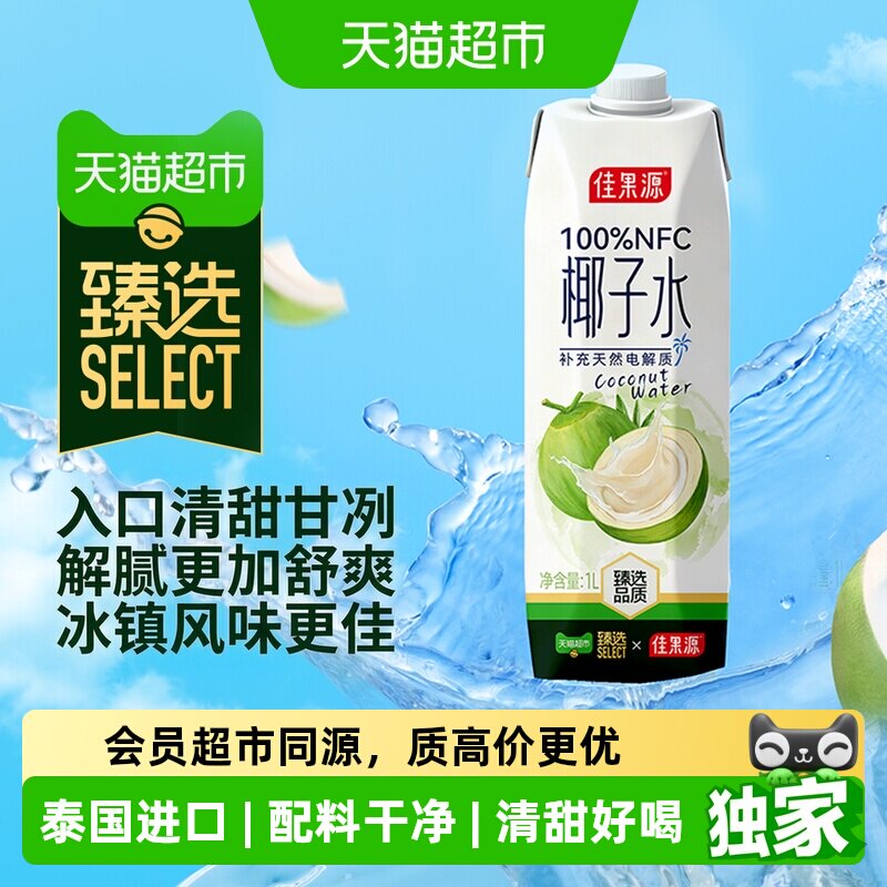 猫超臻选100%NFC佳果源椰子水图片