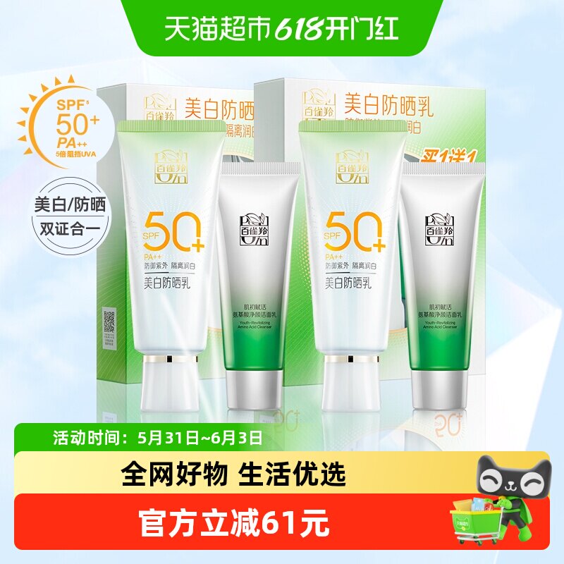 百雀羚防晒霜女隔离SPF50+户外防水防晒乳防紫外线两套