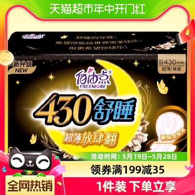 自由点卫生巾舒睡430夜用片装超