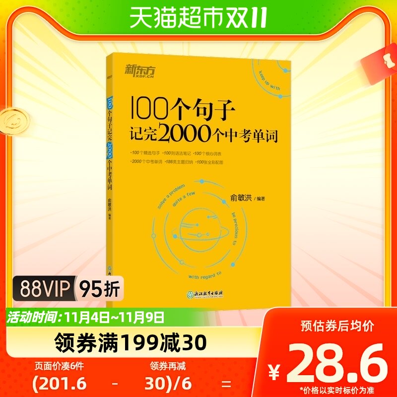2023新东方 100个句子记完2000个中考单词 俞敏洪编著 正版书籍怎么样,好用不?