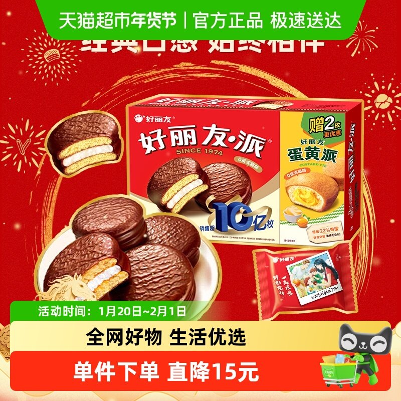 好丽友年货节巧克力派14枚+蛋黄派2枚共565g/盒早餐面包休闲零食,零食/坚果/特产,传统西式糕点,淘宝优惠券,粉丝福利购,淘宝优惠卷