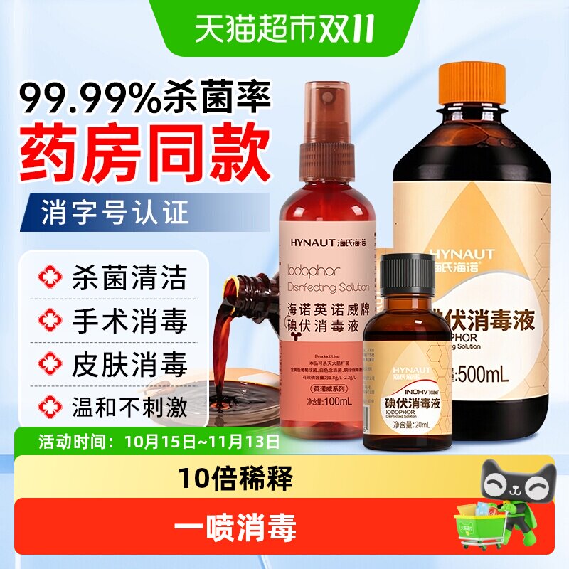海氏海诺碘伏消毒液皮肤伤口消毒杀菌新生儿肚脐喷雾消毒水便携装