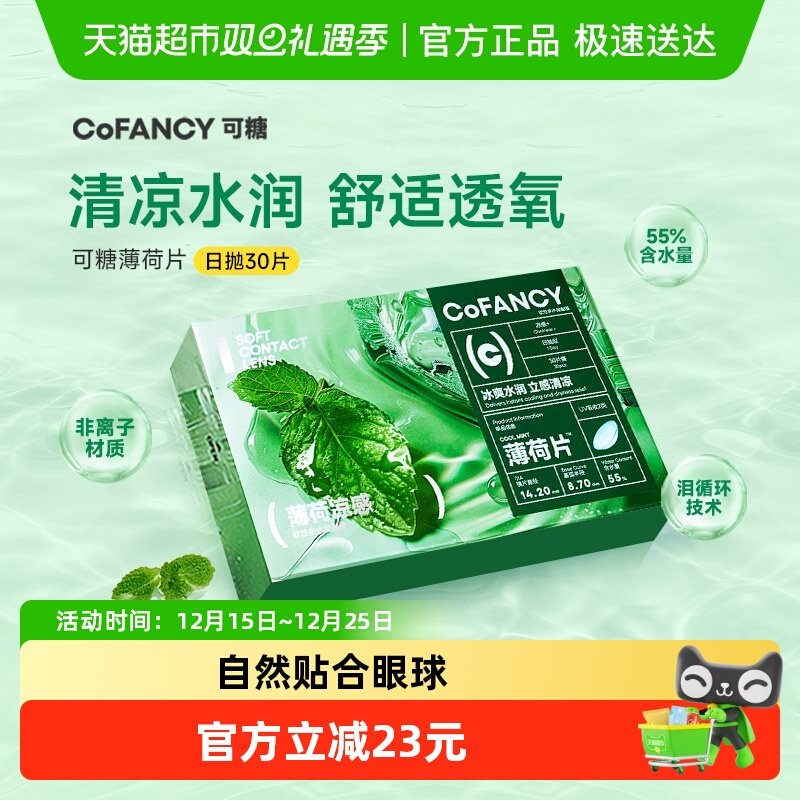可糖日抛薄荷片透明片隐形眼镜
