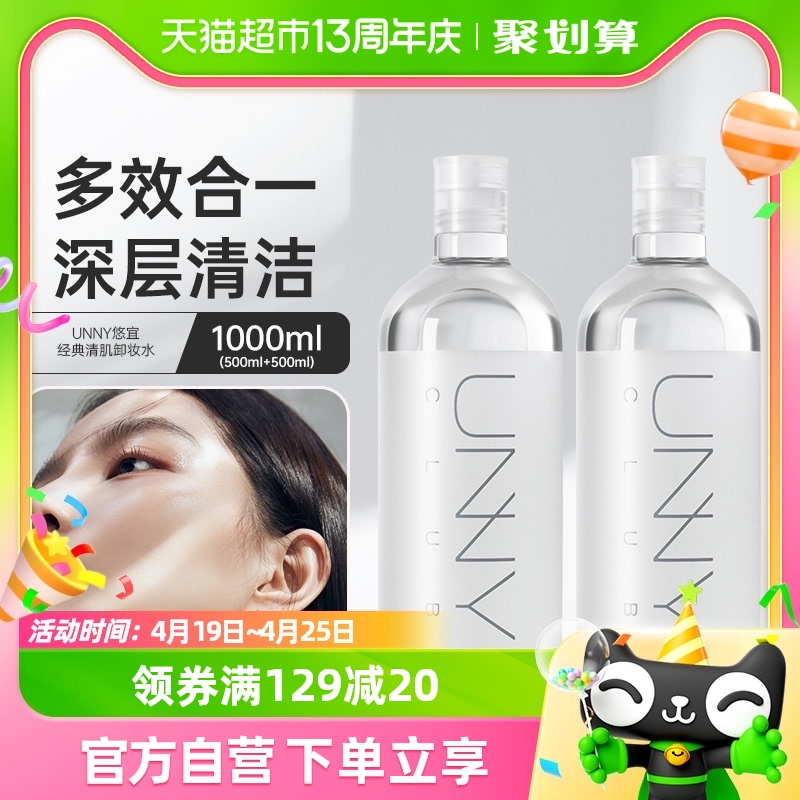 UNNY卸妆水卸妆油经典款清肌净肤500ml*2温和敏感肌眼唇脸三合一