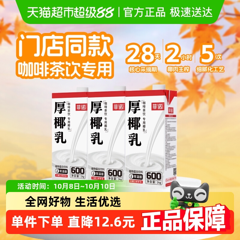 菲诺加盖厚椰乳椰汁椰奶门店同款
