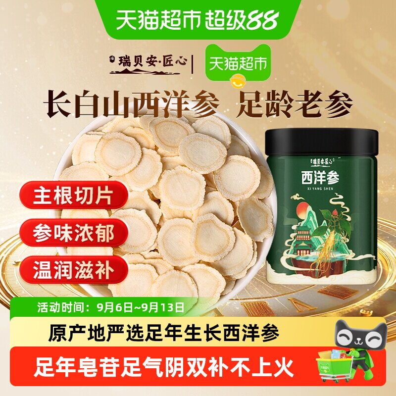 瑞贝安匠心长白山西洋参片严选足龄老参主根切片条粗参味浓郁送礼