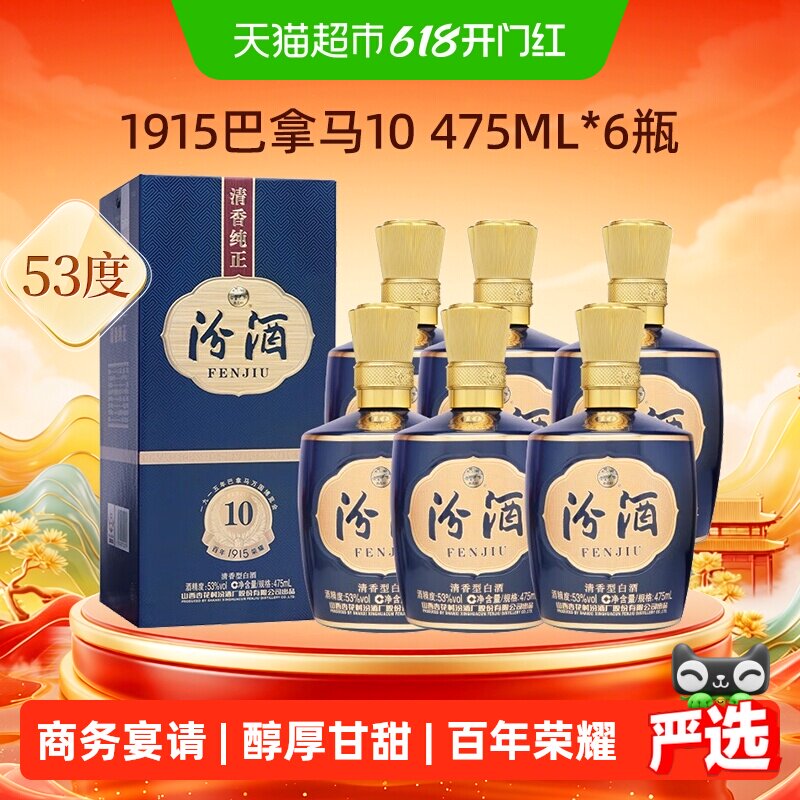 汾酒山西杏花村53度1915巴拿马10清香白酒475mL*6瓶盒装商务宴请