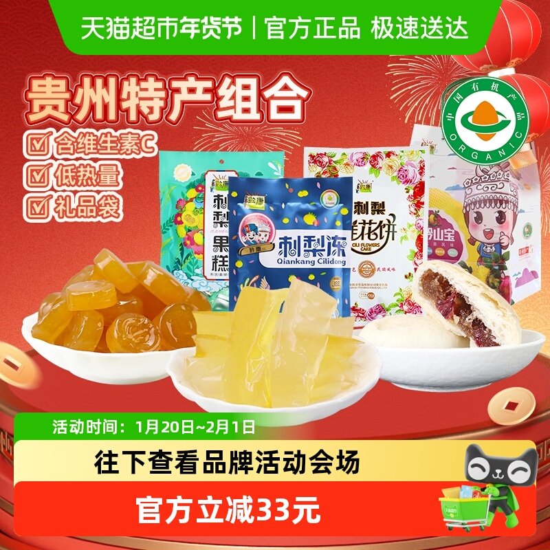 黔康贵州特产年货礼盒有机刺梨冻果糕鲜花饼休闲小吃零食春节送礼,零食/坚果/特产,中式糕点/新中式糕点,淘宝优惠券,粉丝福利购,淘宝优惠卷