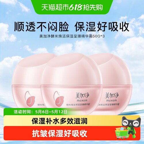 美加净酵米焕活保湿至臻精华霜