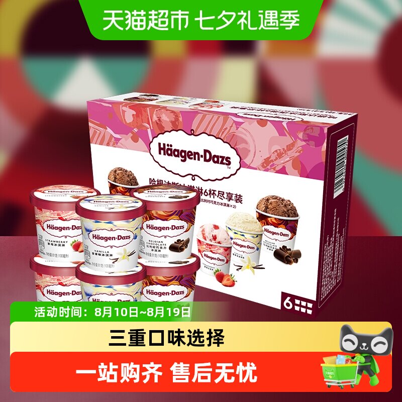 顺丰上门哈根达斯香草/草莓/巧克力小杯礼盒