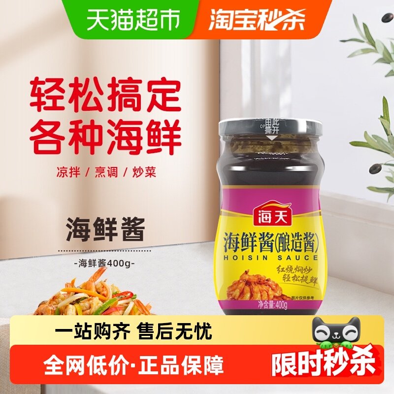 海天海鲜酱400g小炒点蘸焖煮凉拌抑腥提鲜调味酱调料底料酱料