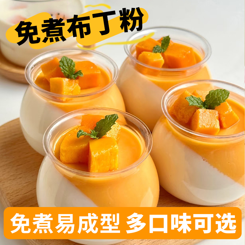 免煮鸡蛋布丁粉1kg芒果牛奶味商用自制果冻粉烘焙奶茶原料