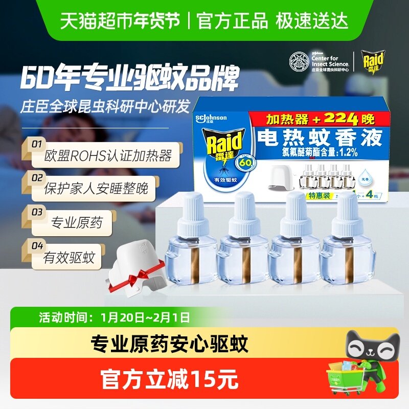 庄臣雷达电热蚊香液驱蚊液1器4液224晚家用插电式灭蚊防蚊水无香,淘宝优惠券,粉丝福利购,淘宝优惠卷