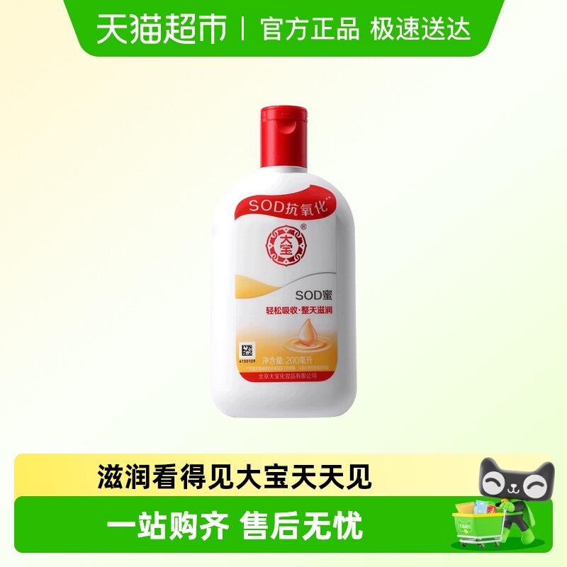 大宝SOD蜜保湿滋润面霜身体乳液